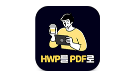 [변환] 한글문서 HWP PDF 변환