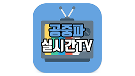 [TV] 공중파 실시간TV